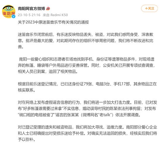 南陽官方就迷笛樂迷被竊致歉