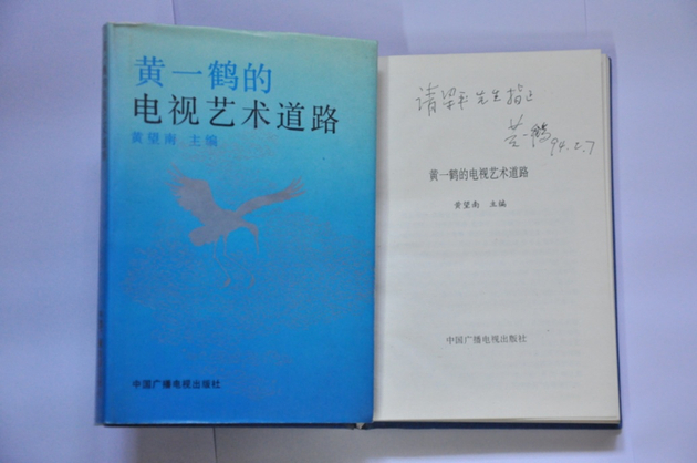 黄一鹤送我的亲笔签名著作，我一直精心珍藏着。