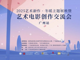 冬暖主题展映暨艺术电影创作交流会举办
