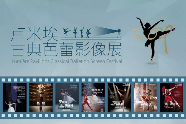 “2019古典芭蕾影像展”卢米埃开幕 七部莫斯科大剧院佳作华美献映
