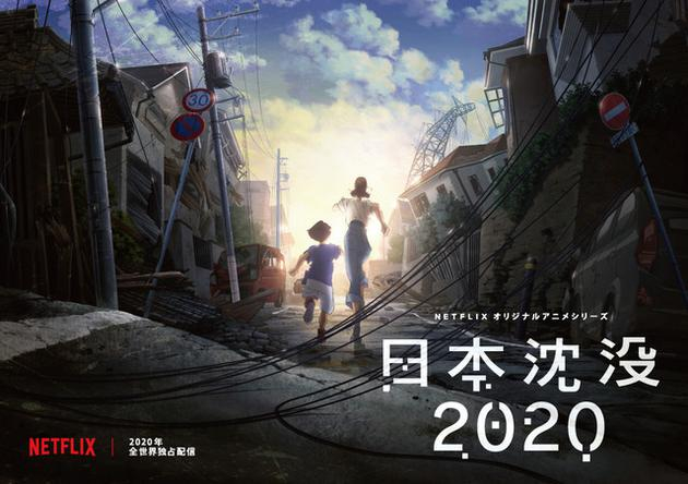 动画《日本沉没2020》