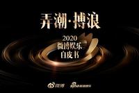 2020微博娱乐白皮书发布:聚全平台之力助行业发展