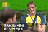 霍顿对孙杨禁赛发声:游泳要作为一项干净的运动