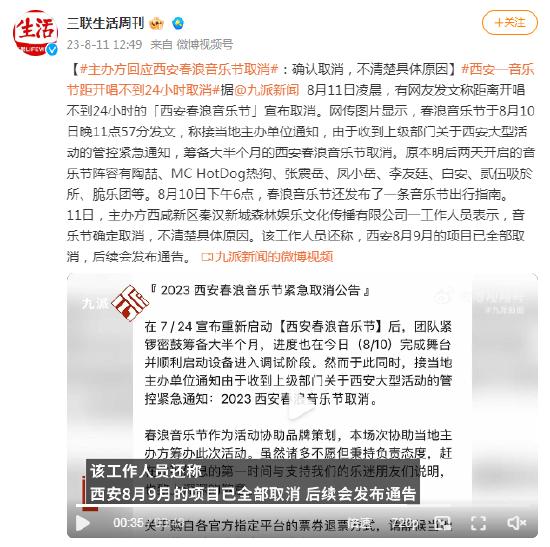 主理方证实西安春浪音乐节取消