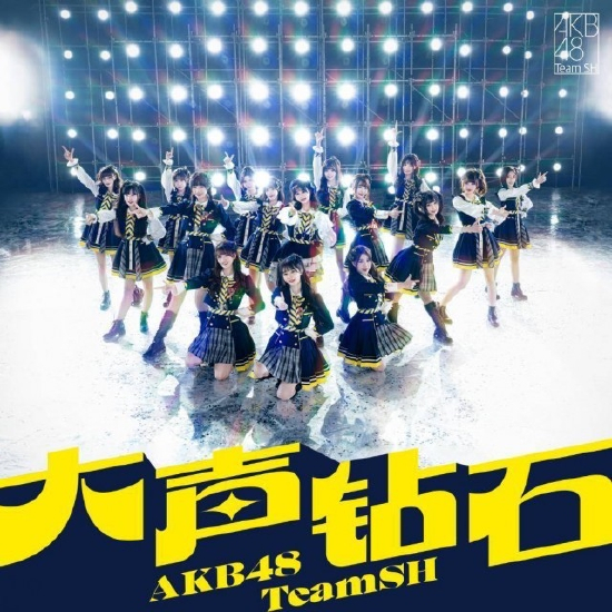 AKB48 Team SH《大声钻石》珍藏版专辑封面