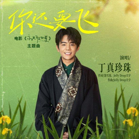 《永不失联的爱》主题曲《你还要飞》上线
