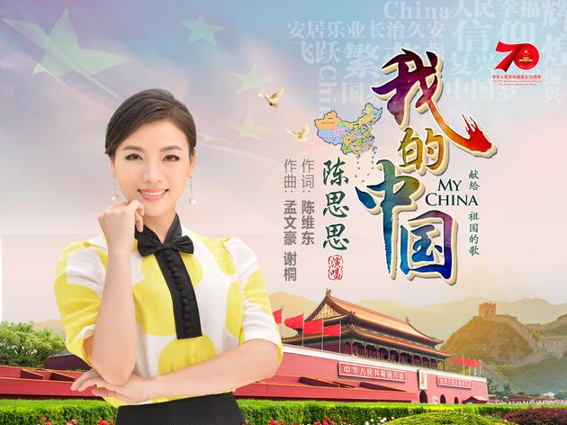 陈思思《我的中国》新歌发布
