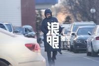 冯巩与徒弟分头现身春晚语言类节目审查 压低帽檐包裹严实