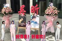 吴昕为自己制作搞怪应援图 穿粉色西装身材很苗条