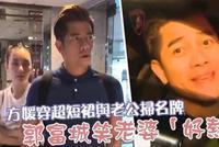 郭富城携妻子逛街打情骂俏 方媛真实素颜曝光眼睛无神