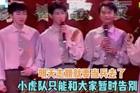 小虎队29年前第一次解散画面曝光 吴奇隆苏有朋泪别陈志朋