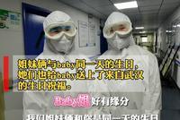 Baby祝前线双胞胎医护生日快乐 巧的是两人与其同一天生日