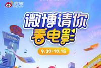微博请你看电影 助力十一黄金档
