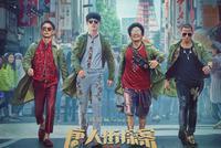 2021春节档开启预售 《唐探3》等率先官宣