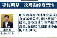 人大代表朱列玉:建议明星一次吸毒终身禁演