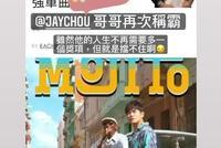 周杰伦晒照回应入围金曲奖 幽默称:奖不怕多
