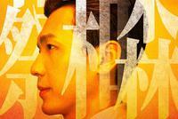 《1921》曝光百人侧颜海报 官宣张哲瀚朱一龙等出演