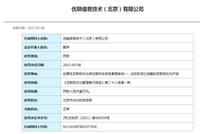 北京文旅局处罚优酷:提供含危害国家统一的产品
