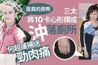 赌王三太10克拉钻戒掉马桶 何超莲花800万补送同款