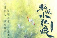《狐妖小红娘》竹业篇影视化 月红篇王权篇已官宣拍真人版
