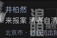 被不实聊天记录造谣 范冰冰井柏然方表示已报警