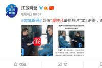 江苏网警辟谣网传吴亦凡监狱照:实为P图
