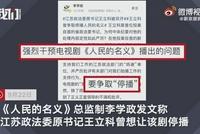 李学政曝江苏政法委原书记王立科曾想让《人民的名义》停播