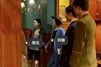 网友偶遇周迅阿雅李雪琴录节目 众人玩剧本杀气氛欢乐