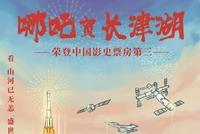 《长津湖》成中国影史票房第三 《哪吒》发图祝贺