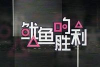 优酷综艺《鱿鱼的胜利》引争议 网飞韩国回应称没有卖出版权