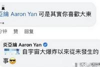 炎亚纶否认喜欢汪东城 称是“从未发生过的事”