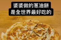 杨丞琳分享婆媳日常 称婆婆做的葱油饼是全世界最好吃的