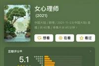 《女心理师》剧方回应评分争议:我们欣然接受