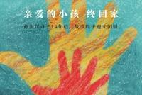 《亲爱的》片方发布团圆海报 祝福孙海洋父子团聚