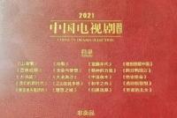 《觉醒年代》《理想照耀中国》等入选2021年中国电视剧选集
