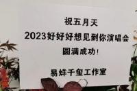 易烊千玺给五月天送花篮 预祝演唱会圆满成功