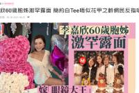 李嘉欣庆53岁生日 60岁姐姐现身保养得宜长相相似