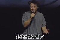 陈奕迅透露近期将出新专辑 专辑概念由演唱会主题衍生