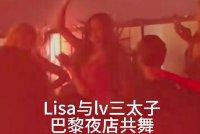 网友巴黎偶遇Lisa和LV三公子 众人夜店跳舞气氛超嗨