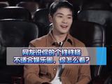 曹骏回应性格不适合娱乐圈：每个人都是很独特的
