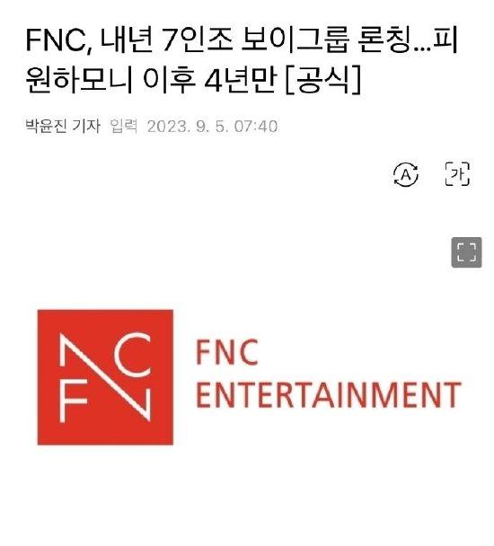 再出新团！FNC将于明年推出7人男团|FNC