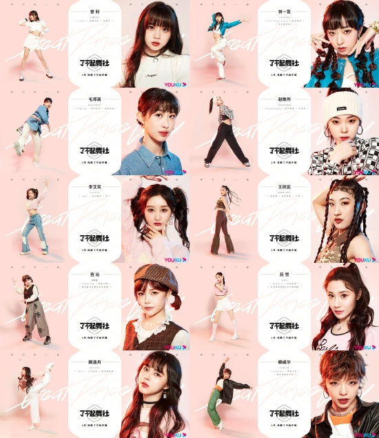 《了不起！舞社》阵容