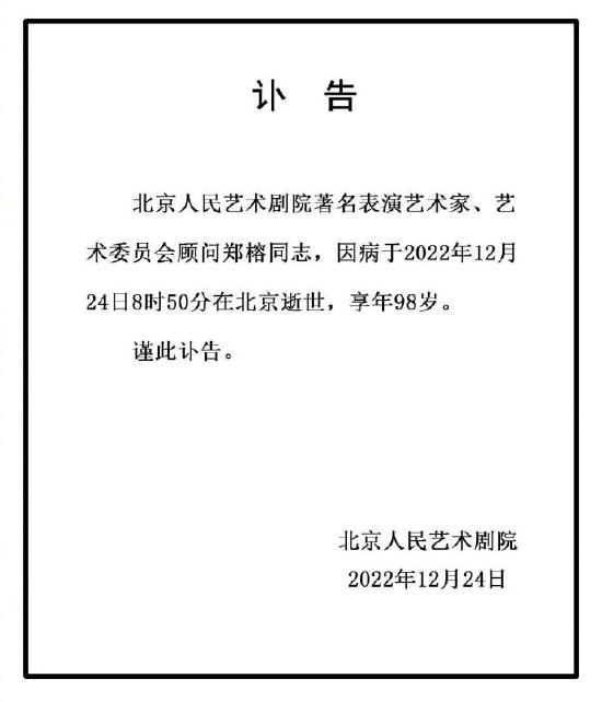 中国话剧表演艺术家郑榕先生逝世 享寿98岁