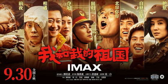 电影《我和我的祖国》海报