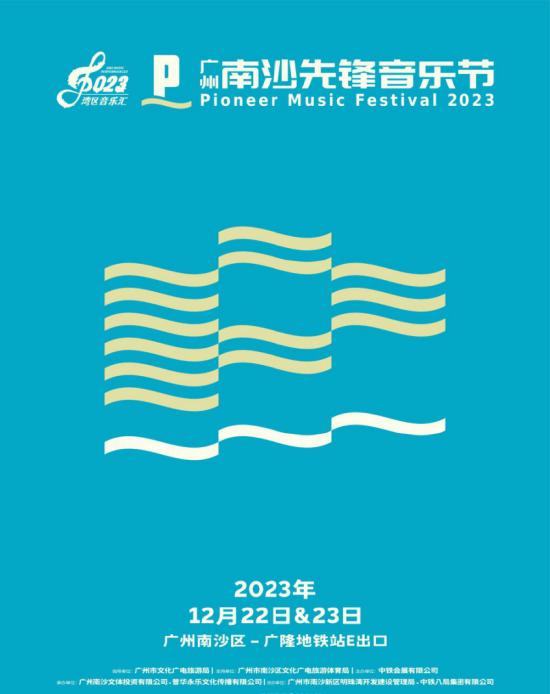 广州南沙先锋音乐节将于12月22日、23日举行