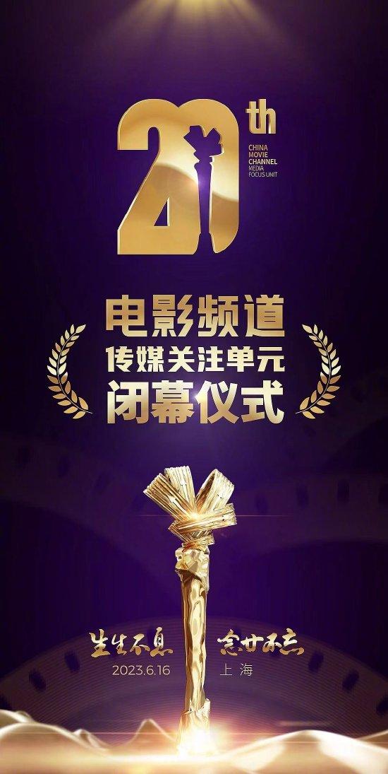 第20届电影频说念传媒关怀单位驱散典礼