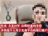 19岁男子冒充顶流应聘诈骗十几万 有多次前科