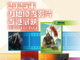 2025年“内地优秀影片香港展映”开幕