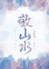 小说《敬山水》