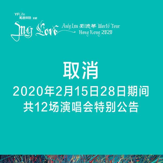 刘德华官网通告：受疫情影响 华仔12场演唱会取消